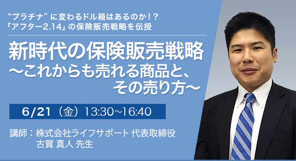 新時代の保険販売戦略 ～これからも売れる商品と、その売り方～