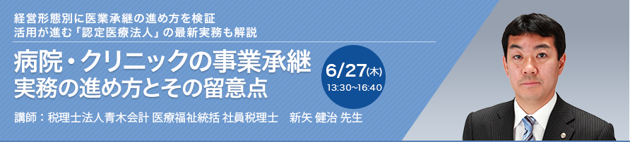 病院・クリニックの事業承継 実務の進め方とその留意点