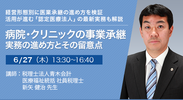 病院・クリニックの事業承継 実務の進め方とその留意点