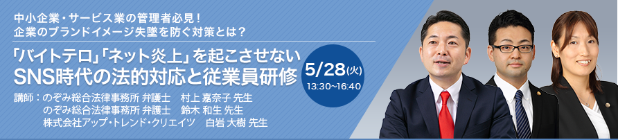 「バイトテロ」「ネット炎上」を起こさせない SNS時代の法的対応と従業員研修