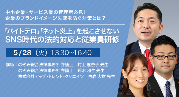 「バイトテロ」「ネット炎上」を起こさせない SNS時代の法的対応と従業員研修