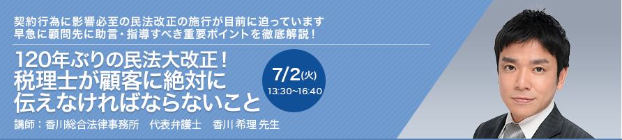 120年ぶりの民法大改正！税理士が顧客に絶対に伝えなければならないこと