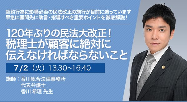 120年ぶりの民法大改正！税理士が顧客に絶対に伝えなければならないこと