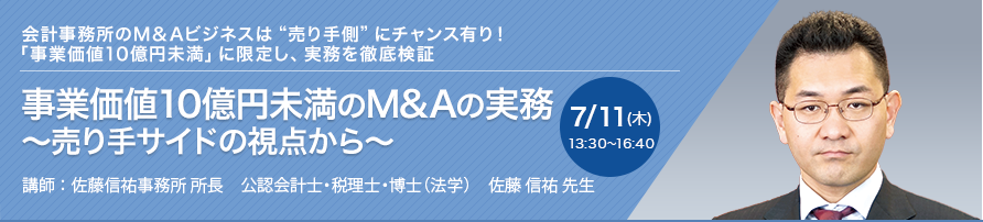 事業価値10億円未満のM&Aの実務 ～売り手サイドの視点から～