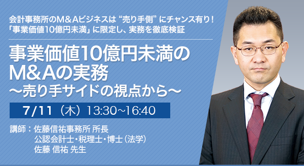 事業価値10億円未満のM&Aの実務 ～売り手サイドの視点から～
