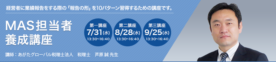 MAS担当者養成講座 中級編 ～「月次報告に使えるMAS知識」習得講座～【全3回】