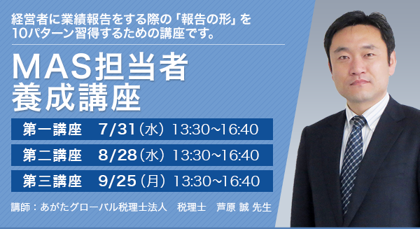 MAS担当者養成講座 中級編 ～「月次報告に使えるMAS知識」習得講座～【全3回】