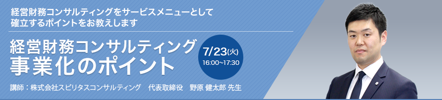 経営財務コンサルティング事業化のポイント