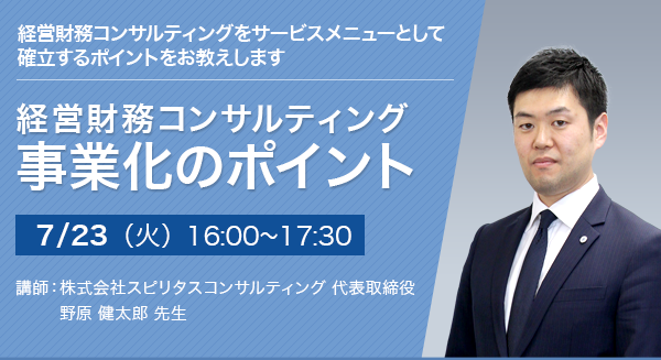 経営財務コンサルティング事業化のポイント