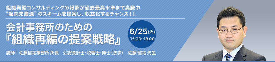 会計事務所のための『組織再編の提案戦略』