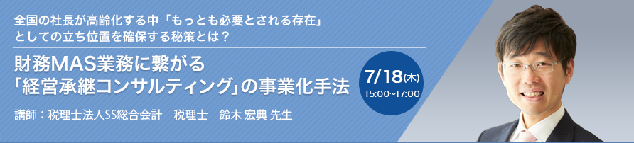 財務MAS業務に繋がる「経営承継コンサルティング」の事業化手法