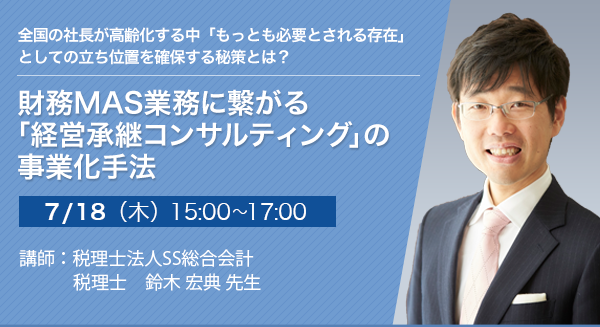 財務MAS業務に繋がる「経営承継コンサルティング」の事業化手法