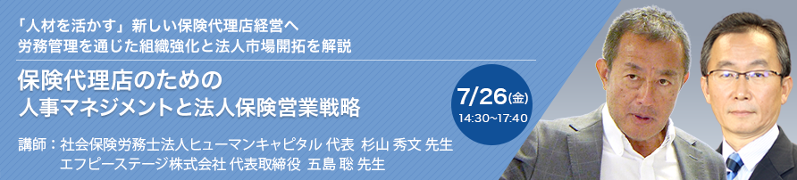 保険代理店のための人事マネジメントと法人保険営業戦略