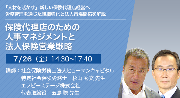 保険代理店のための人事マネジメントと法人保険営業戦略