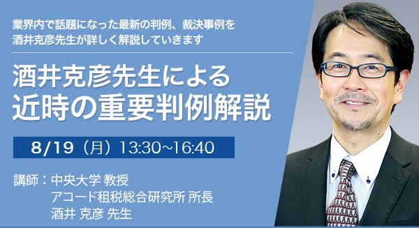 酒井克彦先生による近時の重要判例解説