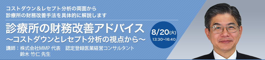 診療所の財務改善アドバイス～コストダウンとレセプト分析の視点から～