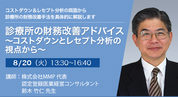 診療所の財務改善アドバイス～コストダウンとレセプト分析の視点から～