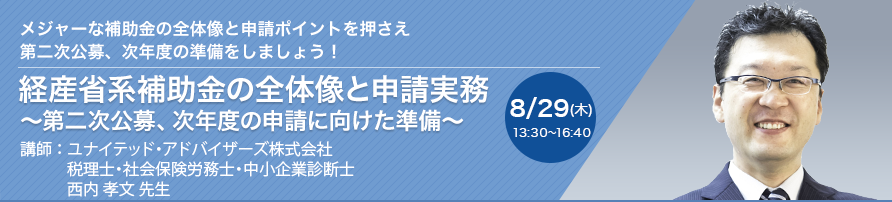 経産省系補助金の全体像と申請実務