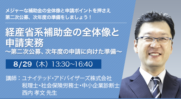 経産省系補助金の全体像と申請実務