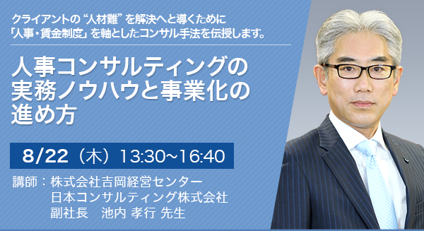 人事コンサルティングの実務ノウハウと事業化の進め方