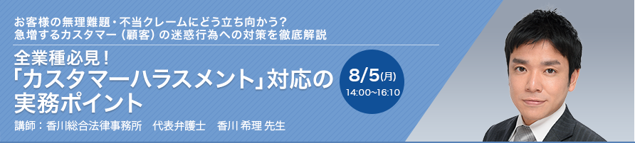 全業種必見！「カスタマーハラスメント」対応の実務ポイント