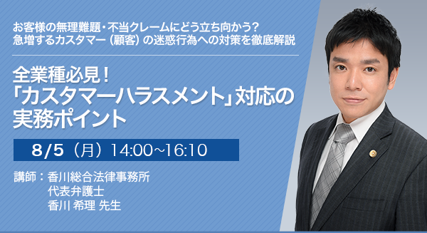 全業種必見！「カスタマーハラスメント」対応の実務ポイント
