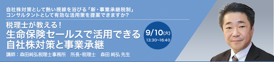 税理士が教える！生命保険セールスで活用できる自社株対策と事業承継