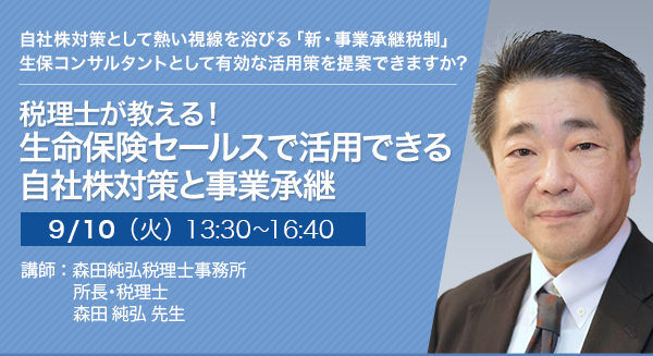 税理士が教える！生命保険セールスで活用できる自社株対策と事業承継