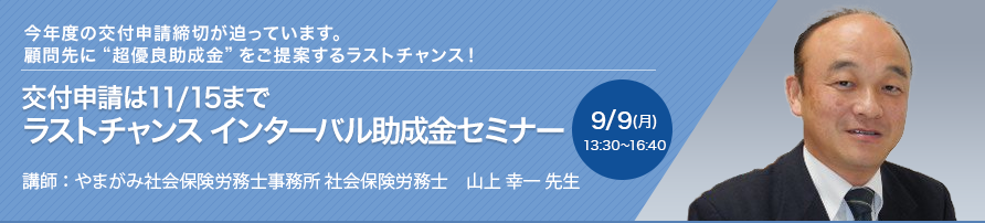 交付申請は11/15まで ラストチャンス インターバル助成金セミナー