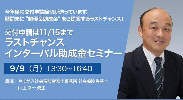 交付申請は11/15まで ラストチャンス インターバル助成金セミナー