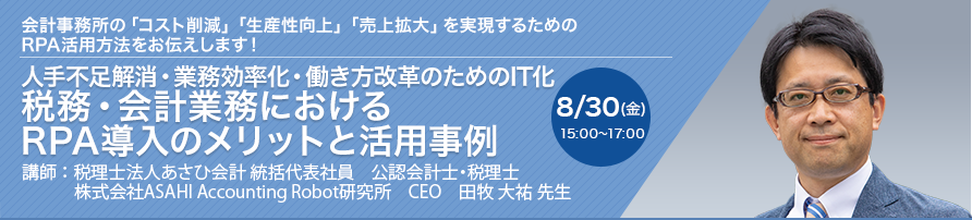 人手不足解消・業務効率化・働き方改革のためのIT化 税務・会計業務におけるRPA導入のメリットと活用事例