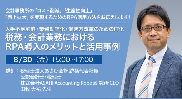 人手不足解消・業務効率化・働き方改革のためのIT化 税務・会計業務におけるRPA導入のメリットと活用事例