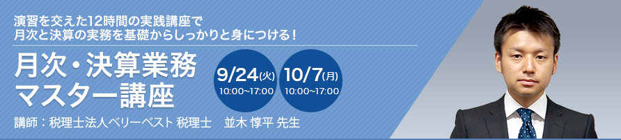 月次・決算業務マスター講座【全2回】