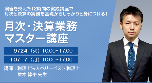 月次・決算業務マスター講座【全2回】