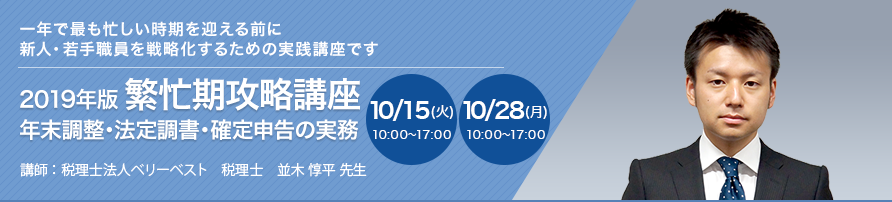 2019年版 繁忙期攻略講座 ～年末調整・法定調書・確定申告の実務～【全2回】