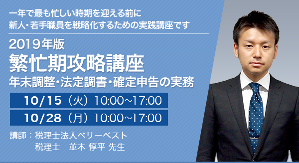 2019年版 繁忙期攻略講座 ～年末調整・法定調書・確定申告の実務～【全2回】