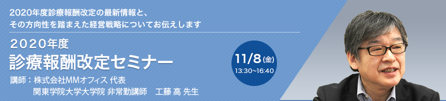 2020年度　診療報酬改定セミナー