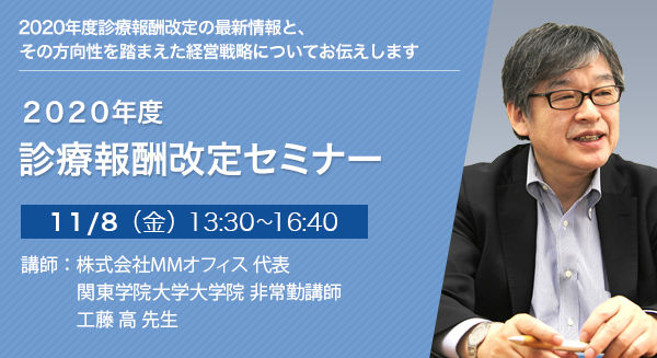 2020年度　診療報酬改定セミナー