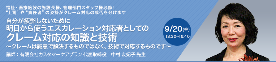 自分が疲弊しないために 明日から使うエスカレーション対応者としてのクレーム対応の知識と技術