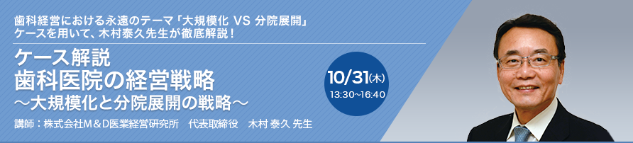 ケース解説 歯科医院の経営戦略 ～大規模化と分院展開の戦略～