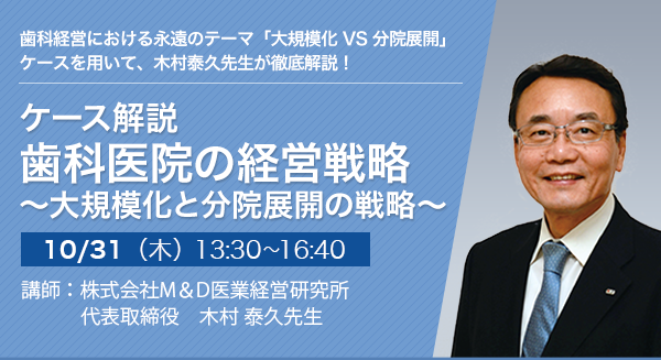 ケース解説 歯科医院の経営戦略 ～大規模化と分院展開の戦略～