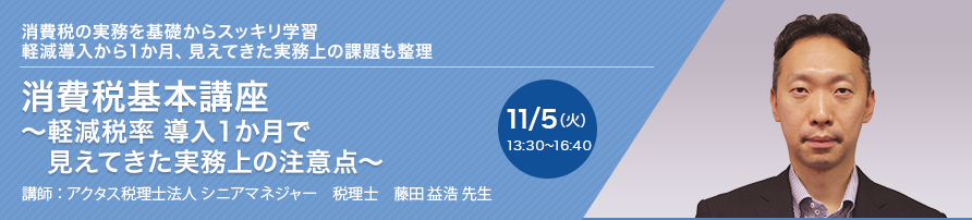 消費税基本講座 ～軽減税率 導入１か月で見えてきた実務上の注意点～