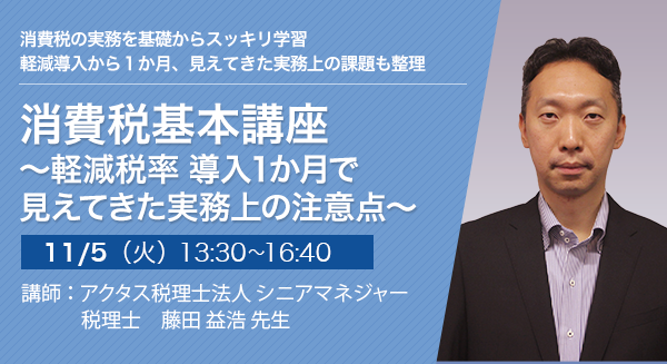 消費税基本講座 ～軽減税率 導入１か月で見えてきた実務上の注意点～