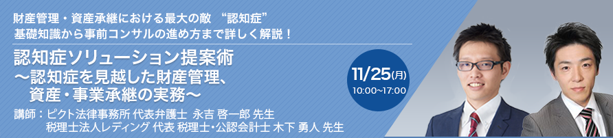 認知症ソリューション提案術　～認知症を見越した財産管理、資産・事業承継の実務～