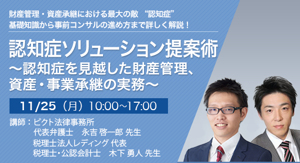 認知症ソリューション提案術　～認知症を見越した財産管理、資産・事業承継の実務～