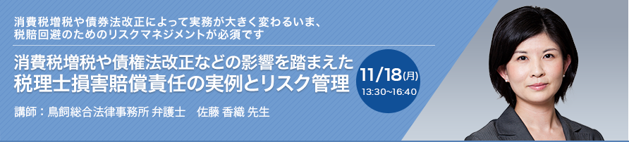 消費税増税や債権法改正などの影響を踏まえた税理士損害賠償責任の実例とリスク管理