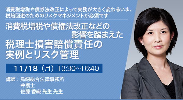 消費税増税や債権法改正などの影響を踏まえた税理士損害賠償責任の実例とリスク管理