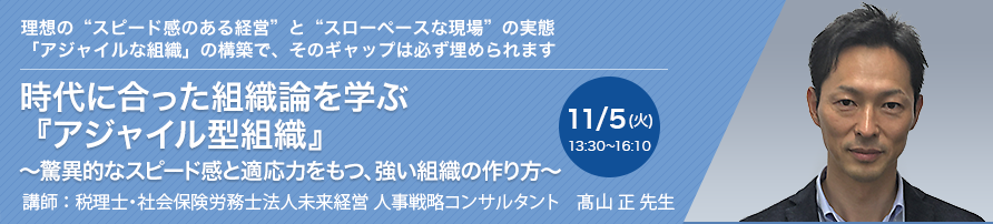 時代に合った組織論を学ぶ『アジャイル型組織』