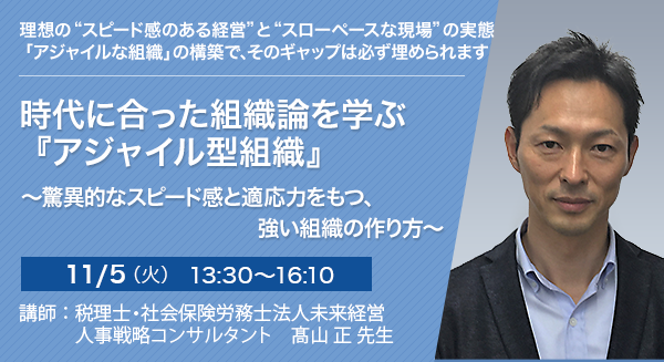 時代に合った組織論を学ぶ『アジャイル型組織』