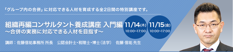 組織再編コンサルタント養成講座 入門編 ～合併の実務に対応できる人材を目指す～